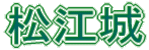 松江城
