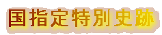 国指定特別史跡