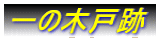 一の木戸跡