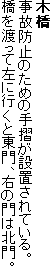 木橋
事故防止のための手摺が設置されている。
橋を渡って左に行くと東門、右の門は北門。