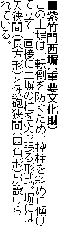 ■紫竹門西塀(重要文化財)
この土塀は、転倒を防ぐため、控柱を斜めに傾けて立て、直接に土塀の柱を突っ張る形式。塀には矢狭間(長方形)と鉄砲狭間(四角形)が設けられている。