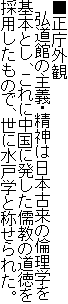 ■正庁外観
弘道館の主義・精神は日本古来の倫理学を基本とし、これに中国に発した儒教の道徳を採用したもので、世に水戸学と称せられた。