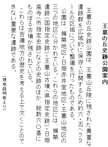 �@�@�@�@�@�@����̋u�j�Ռ����ē�
�@
�@�@����̋u�j�Ռ����́A����R�u�˂Ɏc���ꂽ�M�d��
�@��ՌQ���L��I�ɕۑ��E���J���邽�ߖ�Z�E�܃w�N�^
�@�[���̋��ɂ��Đ������s�������̂ł���B
�@�@�����́A�|�z�n��E�����Ԉ䓰�n��E����R�n���
�@�O�̒n��ɕ�����Ă���B�����̒n��ɂ́A�|�z
�@��Ձi���w��j�Ձj�E����R�Õ��i���w��j�Ձj�E����
�@�p���i�s�w��j�Ձj�Ȃǂ̎j�Ղ̂ق��A�����Z�Z���
�@���̂ڂ�Õ����c����Ă���B
�@�@�����͋g���n���̗��j���l�����Ō������Ƃ̂�
�@���Ȃ��d�v�Ȉ�Ղł���B
�@�@�@�@�@�@�@�@�@�@�@�@�@�@�@�@�@�@�i���n�������j�@�@
