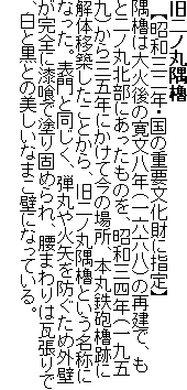 ����m�ۋ��E
�@�y���a�O��N�E���̏d�v�������Ɏw��z
���E�͑�Ό�̊������N�i��Z�Z���j�̍Č��ŁA���Ɠ�m�ۖk���ɂ��������̂��A���a�O�l�N�i���܋�j����O�ܔN�ɂ����č��̏ꏊ�A�{�ۓS�C�E�Ղɉ�̈ڒz�������Ƃ���A����m�ۋ��E�Ƃ������̂ɂȂ����B�\��Ɠ������A�e�ۂ�Ζ��h�����ߊO�ǂ����S�Ɏ���œh��ł߂��A���܂��͊�����ŁA���ƍ��Ƃ̔������Ȃ܂��ǂɂȂ��Ă���B
