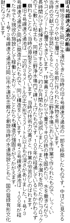 ���S���ɑ���ߒr�̒f��
�@�������R�W�N�ɉ��R�ɐ������ł��������̋��S���ɑ���ߒr�̈ꕔ���ڒz�������̂ł��B���قǂɌ�����傫�ȃu���b�N��S�y�w�́A�P�O�O�N�O�ɍ��ꂽ������p���Ă��܂��B
�����̕����u�H�w��v�ɂ��ƁA���̃u���b�N�͎O��򐅏�ɂ����Ď��Ƃō��ꂽ���̂ŁA����������R���N���[�g�̑w�łł��Ă��܂��B��ƈ��Q�l������ŏd���V�L���̓S�̖_�Ōł߂���A�����T���Ȃ��璷���Ԃ����Ċ����������肷��ȂǁA��R�����Ԃ������Ċ������܂����B�܂����R���h�����߂Ƀu���b�N�̉��ɕ~�����S�y���A���l�ɎO��򐅏���ŗ���グ�����̂ł��B�P�O�O�N���o�߂��Ă���ɂ�������炸�A����邱�ƂȂ������̌��^���Ƃǂ߂Ă��܂��B�����̋Z�p�͂̍����ƁA��Ƃ̘J�ꂪ���̂΂�܂��B
�@�����S���ɑ���ߒr�́A��Ӗ�R�S���[�g���̐����`�łQ���[�g���ȏ���̐[��������܂����B�P���E�R���ɑ���ߒr�Ɠ����ɒz�����ꂽ���̂ŁA�����\�������Ă��܂��B�P���E�R���ɑ���ߒr�́A�P�O�O�N���o�������ł������̎{�݂Ƃ��ĉғ����Ă���A���̂��Ƃ�����\���̋��ł������������܂��B
�@���Ȃ��A�P���E�R���ɑ���ߒr�͉��R�s�����L�O�قȂǑn�ݓ����̐����{�݂ƂƂ��ɁA���̓o�^�L�`�������ɂȂ��Ă��܂��B